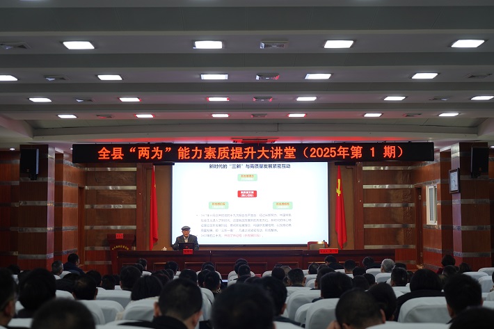 2025年第一期全縣“兩為”能力素質(zhì)提升大講堂舉行